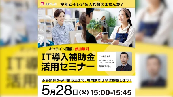 IT導入補助金活用セミナー