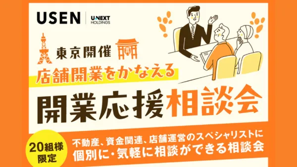 【東京会場開催】店舗開業をかなえる 開業応援相談会