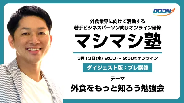 外食をもっと知ろう勉強会｜マシマシ塾 ダイジェスト版プレ講義