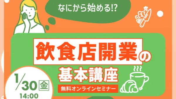 なにから始める⁉飲食店開業の基本講座 
