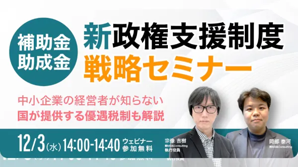 新政権時代の支援制度を読み解く！中小企業の補助金・助成金戦略セミナー