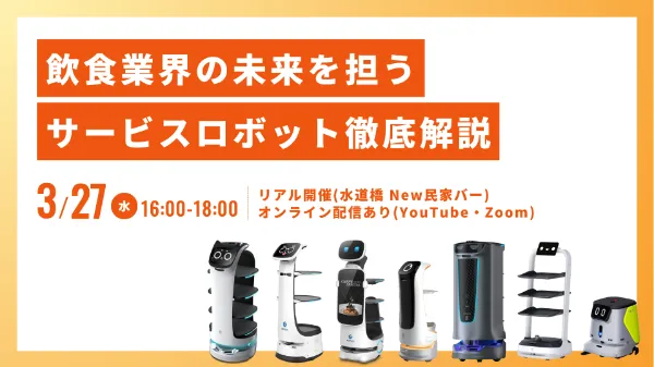 飲食業界の未来を担うサービスロボット徹底解説 〜今や「ネコ型」だけじゃない?! 人手不足解消の一手となる配膳ロボット〜