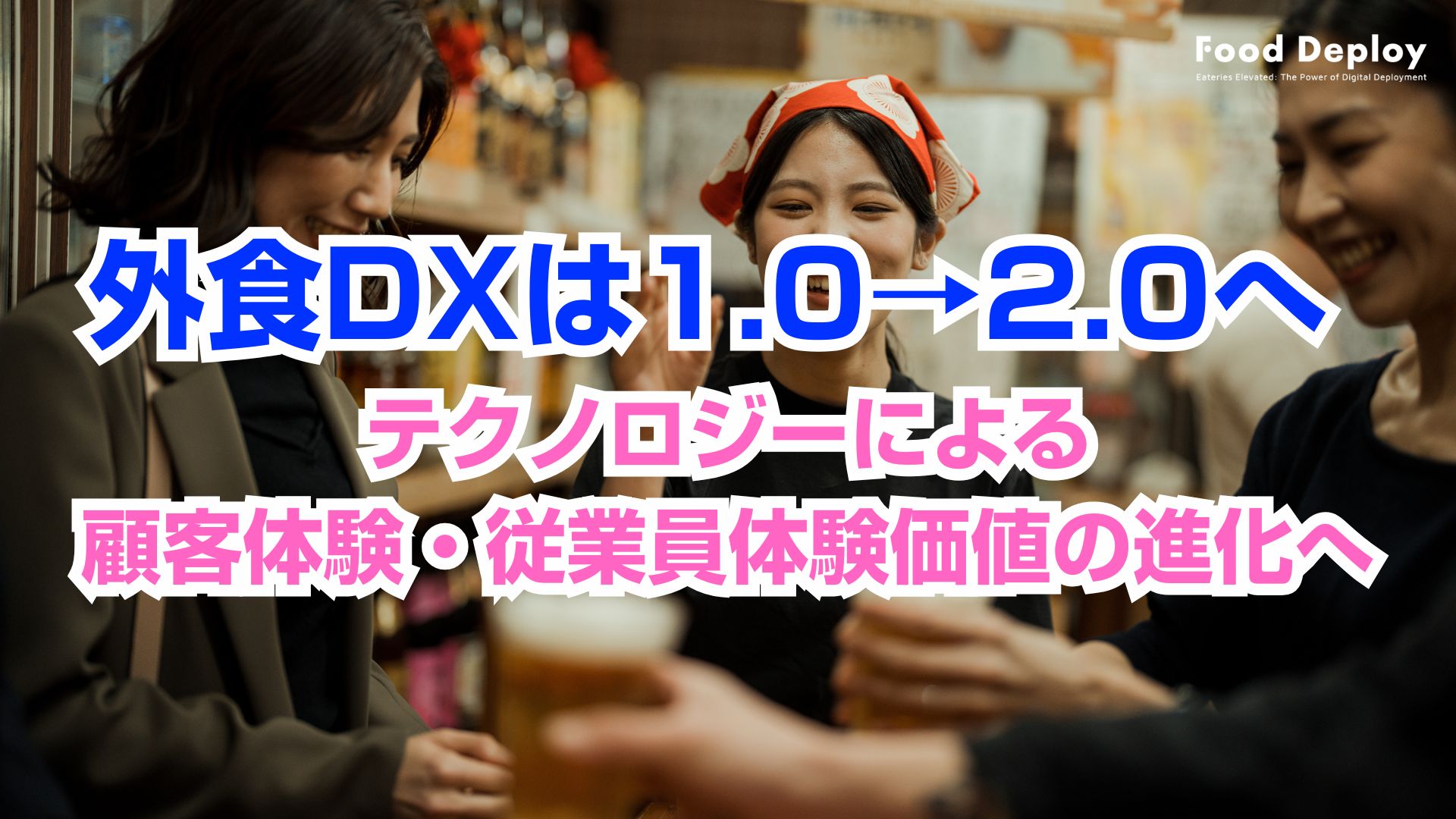 外食ビジネス人材活用15のポイントほか AIデジタル生産性協会