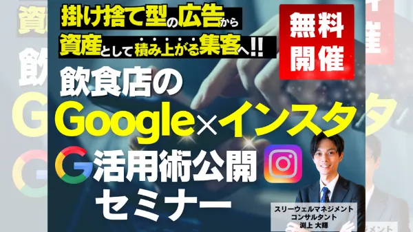 広告に頼らない！Googleマップ×インスタ集客術