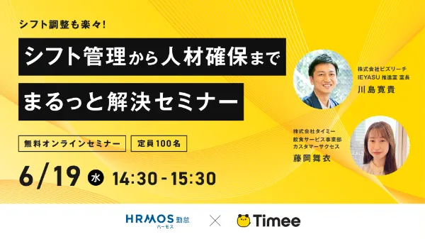 シフト調整も楽々！シフト管理から人材確保までまるっと解決セミナーを開催！