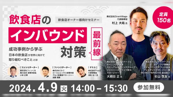 飲食店のインバウンド対策「最前線」成功事例から学ぶ、日本の飲食店が世界に向けて取り組むべきこととは