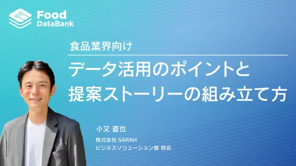 データ活用のポイントと提案ストーリーの組み立て方