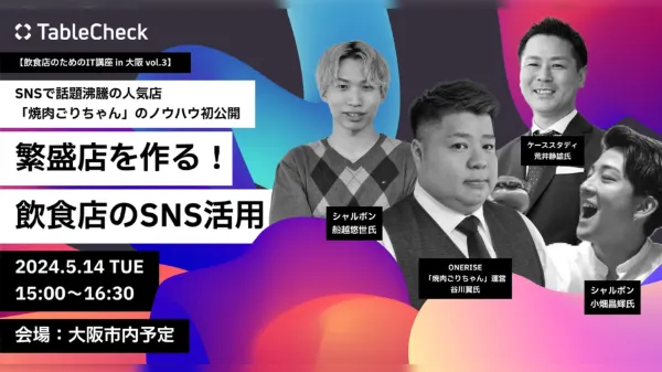 SNSで話題沸騰の人気店「焼肉ごりちゃん」のノウハウ初公開　繁盛店を作る！飲食店のSNS活用
