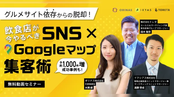 グルメサイト依存からの脱却! 飲食店が今やるべきSNS×Googleマップ集客術