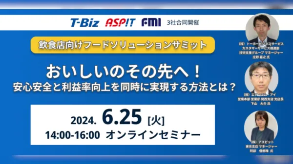 おいしいのその先へ！ ～安心安全と利益率向上を同時に実現する方法とは？～
