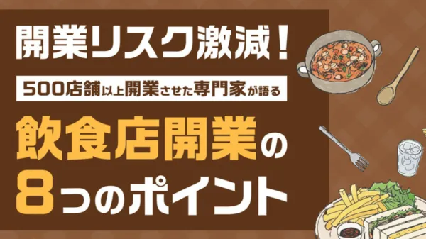 開業リスク激減！500店舗以上開業させた専門家が語る｜飲食店開業の８つのポイント