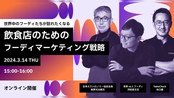 国内外の優良顧客を集客する　飲食店のための“フーディマーケティング”戦略