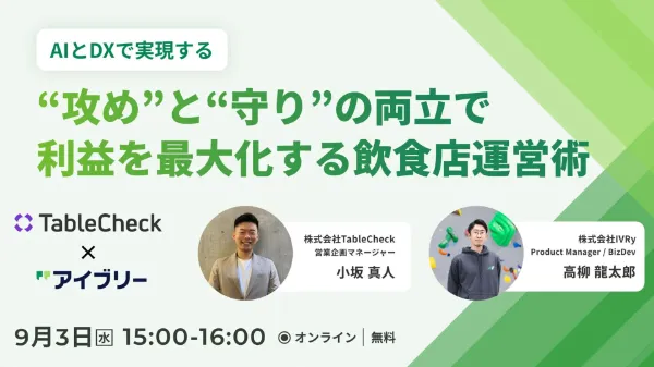 AIとDXで実現する　“攻め”と“守り”の両立で、利益を最大化する飲食店運営術