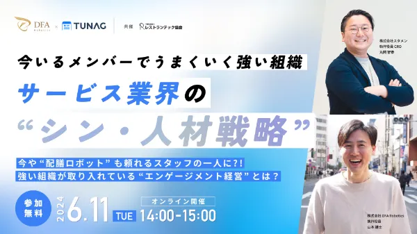 6/11(火)14:00開催|サービス業界の人手不足対策に有効な“従業員のエンゲージメント向上”についての無料オンラインセミナー