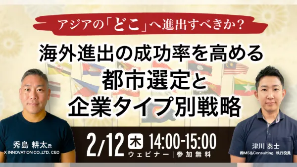 アジアの「どこ」で戦うべきか？ 成功率を高める「進出都市選定」と企業タイプ別！海外展開戦略