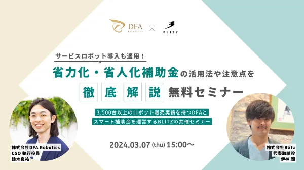 サービスロボット導入も適用!「省力化・省人化補助金」の活用法や注意点を徹底解説