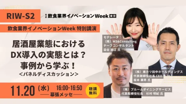【RT協会主催】飲食DXの真実、NGなしで語る特別セッション