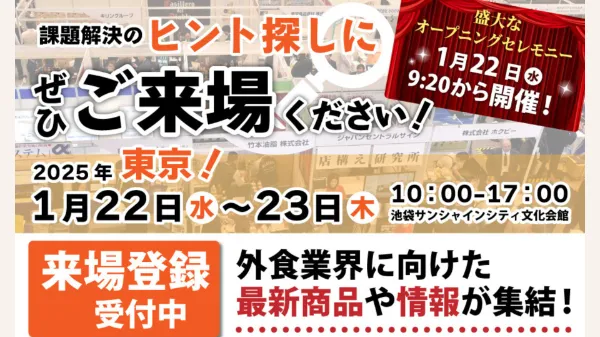 外食ソリューションEXPO2025東京【事前来場登録開始！新年最初の外食業界の展示会へご来場ください！！】