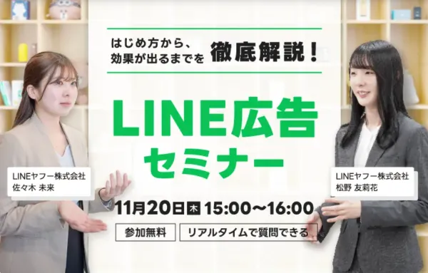 はじめ方から、効果が出るまでを徹底解説!LINE広告セミナー