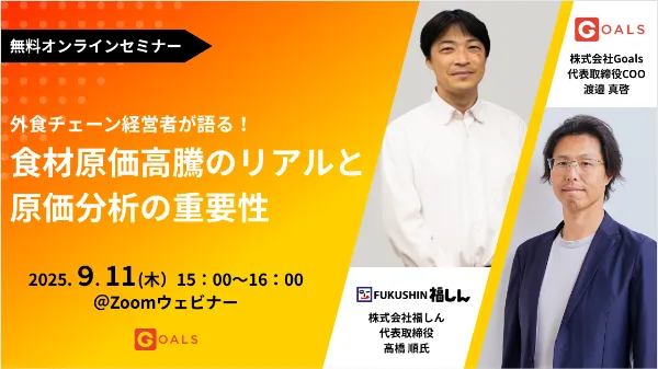 外食チェーン経営者が語る！食材原価高騰のリアルと原価分析の重要性