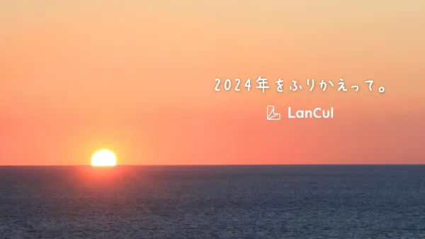 【1年の終わりに】メイトとふりかえる、ランカルの2024年。