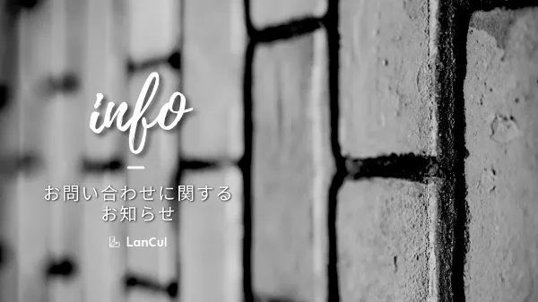 お問い合わせに関するお知らせ