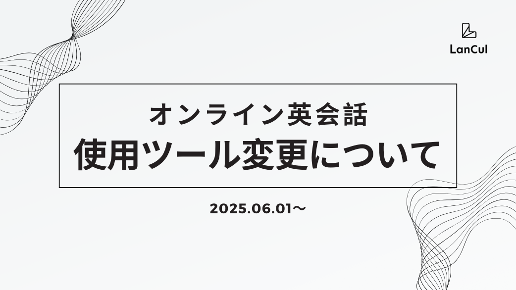 【重要】オンライン英会話の使用ツール変更について