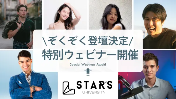【新登場】豪華ゲストと学ぶスペシャルウェビナー開催決定!