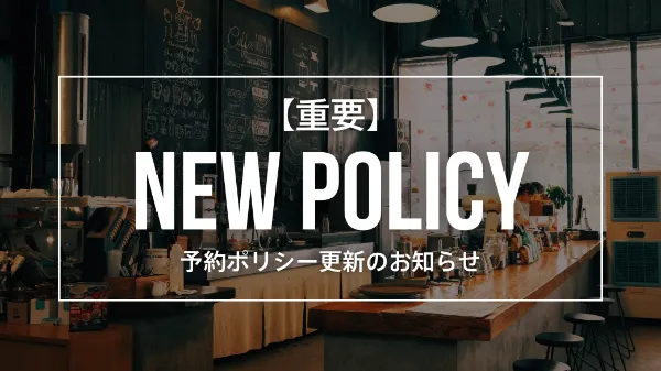【重要】予約ポリシー更新のお知らせ