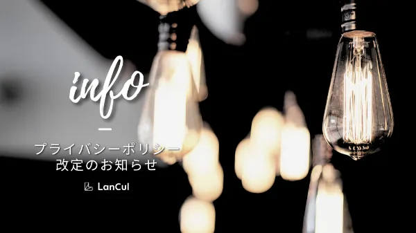 プライバシーポリシー改定のお知らせ