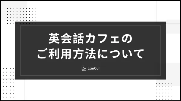 【重要】英会話カフェのご利用方法について