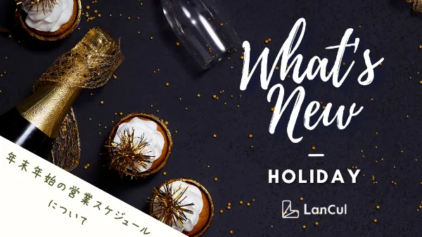 【年末年始】営業スケジュールのお知らせ