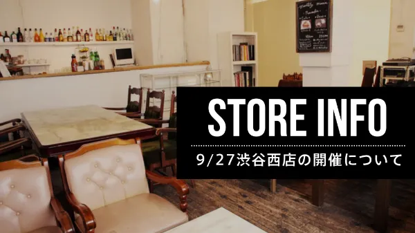 【お知らせ】9/27渋谷西店の開催について