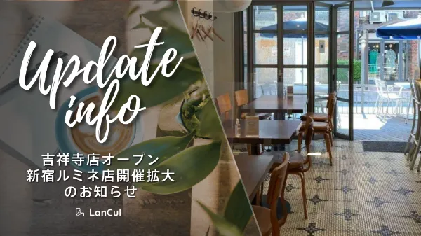 【お知らせ】吉祥寺店オープン/ 新宿ルミネ店開催拡大/ 旧プランに関するお知らせ