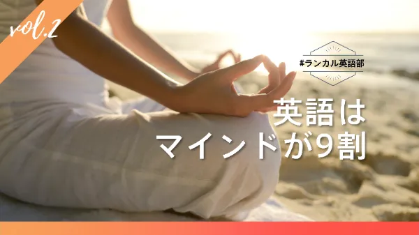 #ランカル英語部 Vol.2：英語はマインドが9割