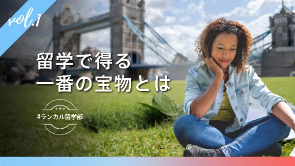 #ランカル留学部✈️ Vol.1：留学で得る一番の"宝物"とは？