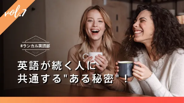 #ランカル英語部 Vol.7：英語が続く人に共通する"ある秘密"