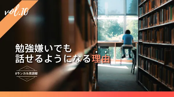【#ランカル英語部 Vol.10】勉強嫌いなあなたへの新しいアプローチ!
