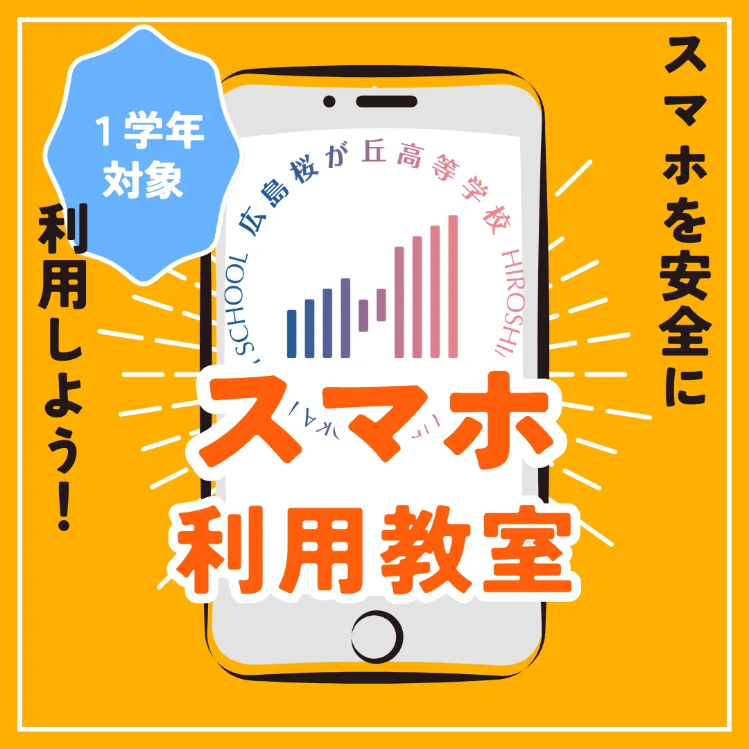 NEWS 新着情報「スマホ利用教室 」 | 広島桜が丘高等学校