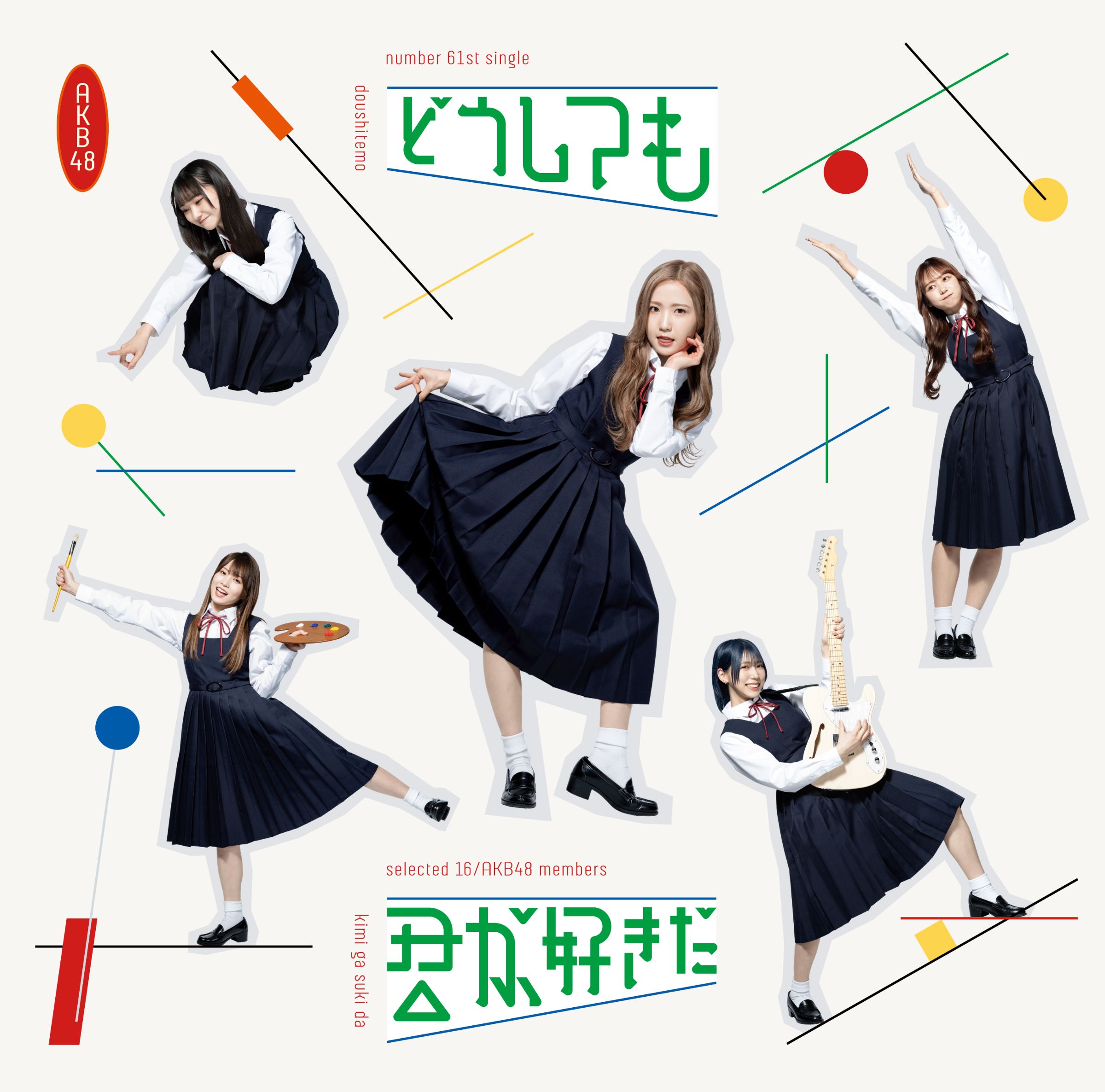 なんてったってAKB48 応募抽選特典 カセットテープ AKB48 61stシングル「どうしても君が好きだ」発売記念CDショップ