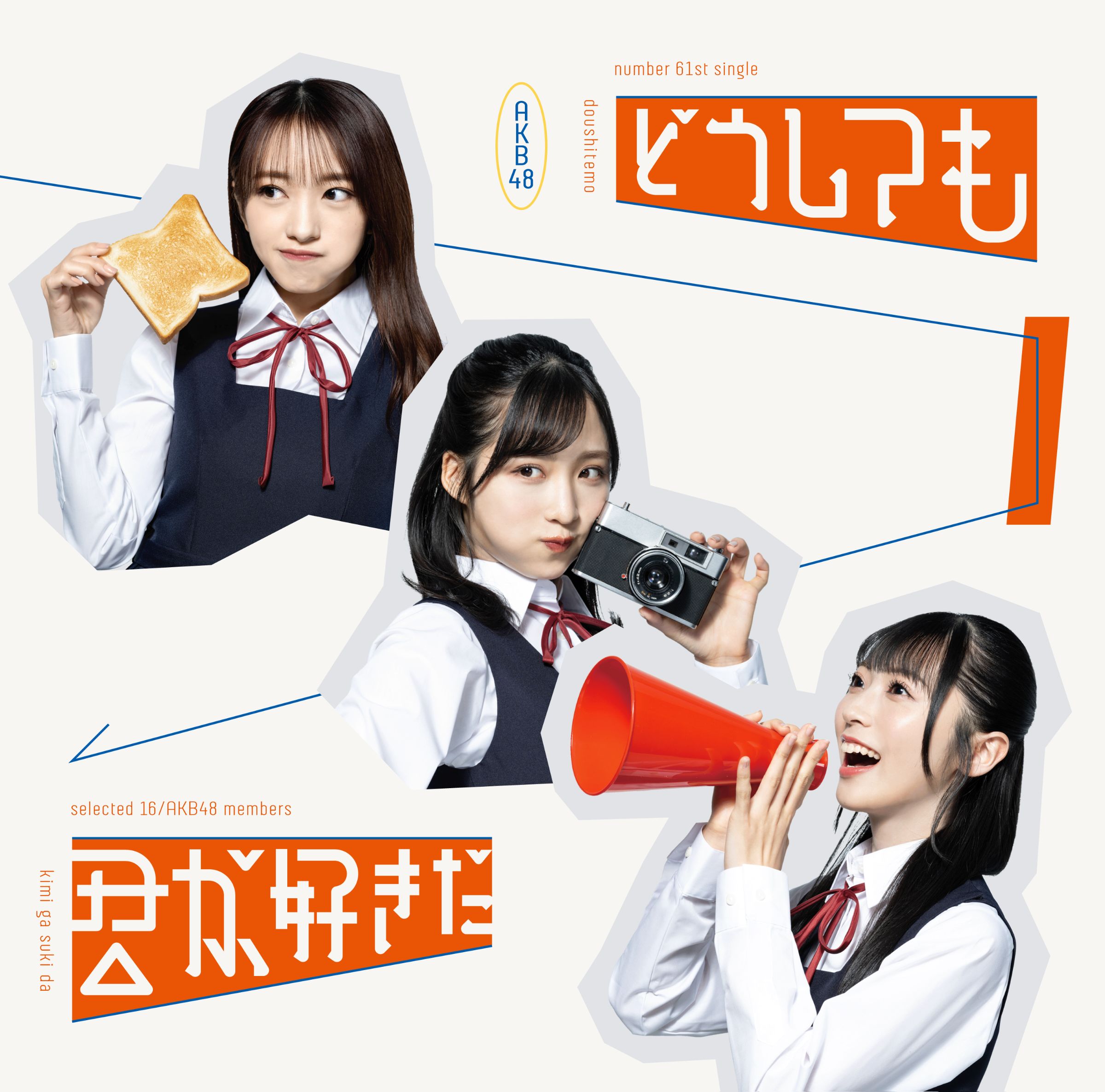 なんてったってAKB48 応募抽選特典 カセットテープ どうしても君が好きだ / YO design