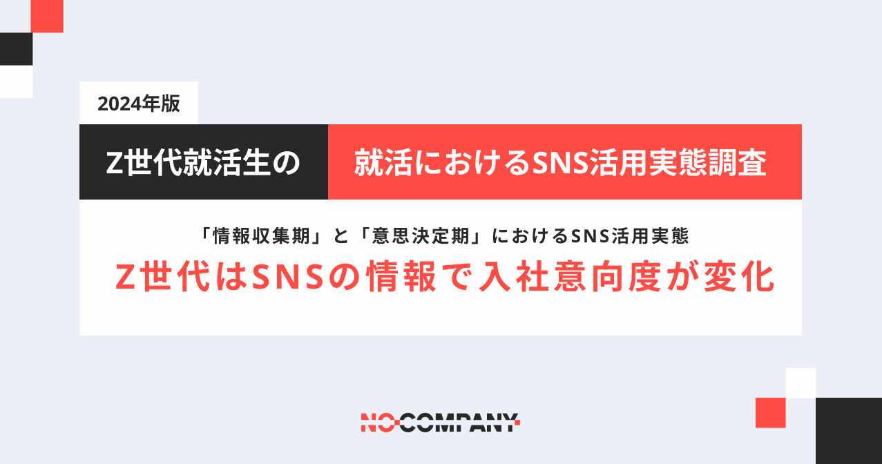 No Company、25卒就活生の「情報収集期」と「意思決定期」におけるSNS