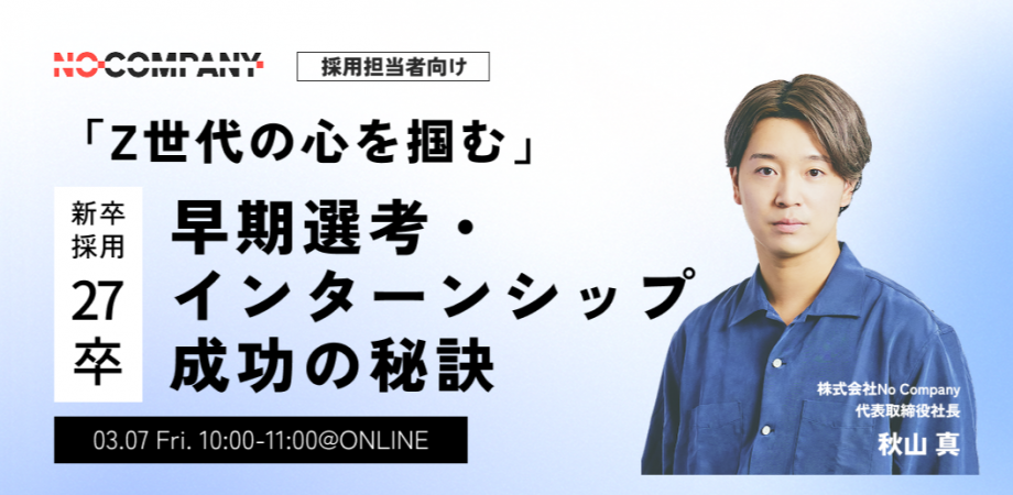 No Company、自社ウェビナー「Z世代の心を掴む。27卒向け、早期選考