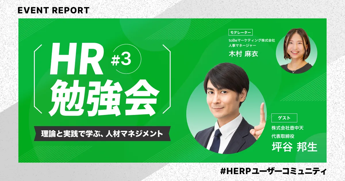HR勉強会#3イベントレポート】理論と実践で学ぶ、人材