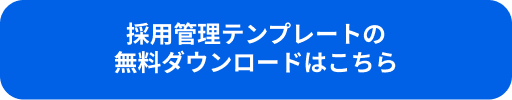 採用管理テンプレートの無料ダウンロードはこちら