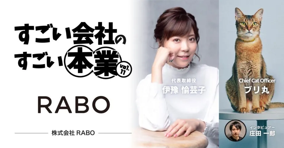 すごい会社のすごい本業大解剖！No.11 RABO - HERP Lab