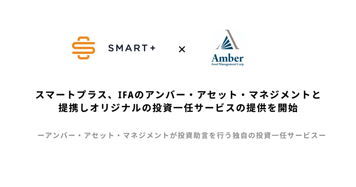 スマートプラス、IFAのアンバー・アセット・マネジメントと提携