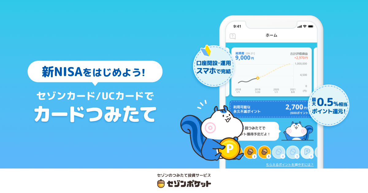 セゾンのつみたて投資サービス「セゾンポケット」、新NISA制度に セゾンのつみたて投資サービス「セゾンポケット」、新NISA制度に