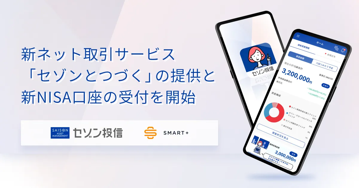 Finatextグループのスマートプラスとセゾン投信で共同開発した新 Finatextグループのスマートプラスとセゾン投信で共同開発した新