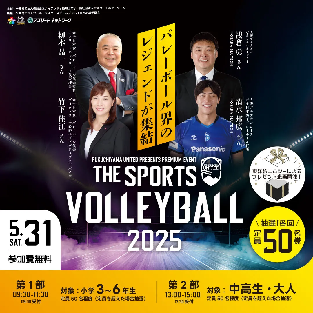 日本バレーボール界のレジェンドが集結】「THE SPORTS 2025 - 特別編